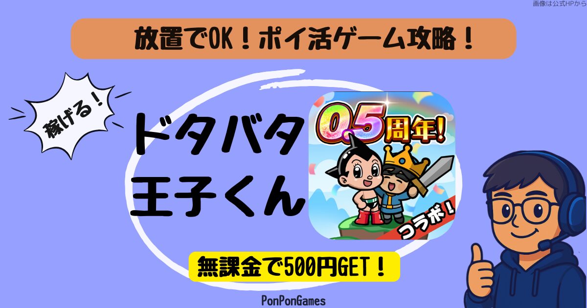 ドタバタ王子くん 攻略。放置プレイで500円相当が狙えるポイ活案件の紹介画像